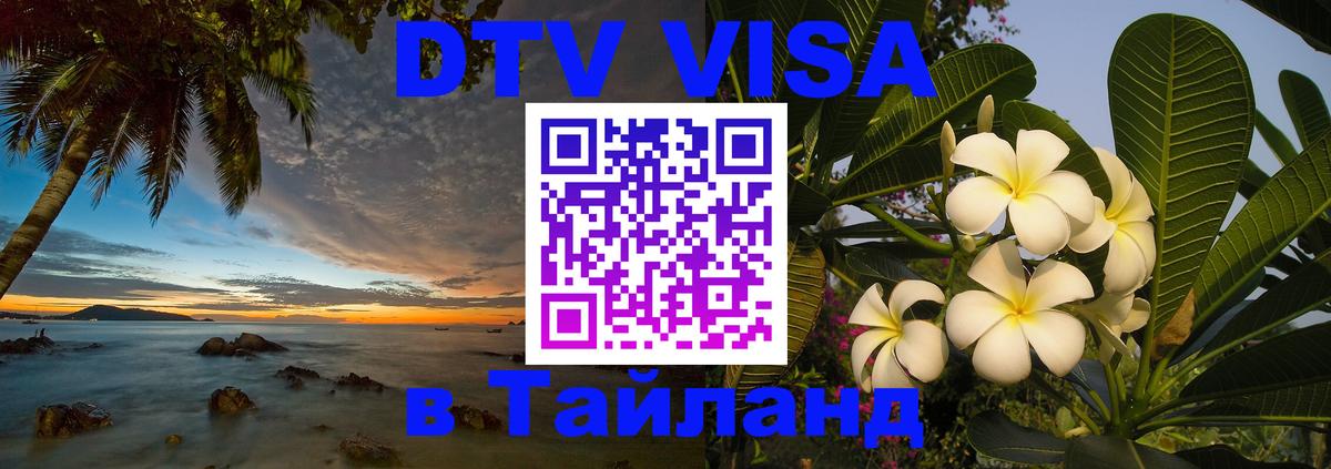 DTV Виза в Тайланд для россиян 