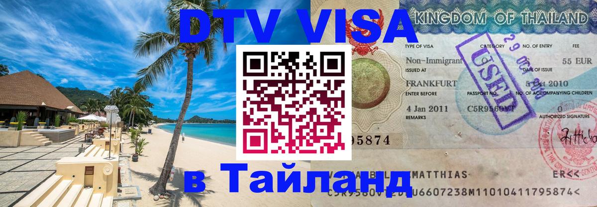 Виза ДТВ на 5 лет в Тайланд Мурино 